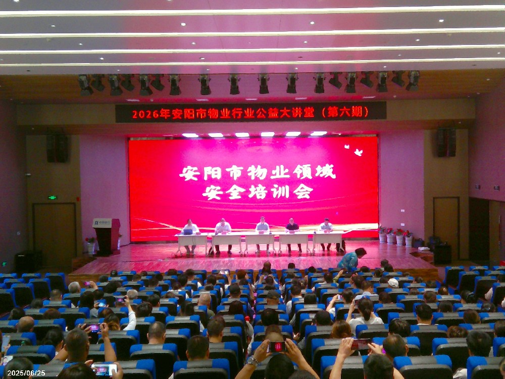 安阳物业公益大讲堂（第六期）
