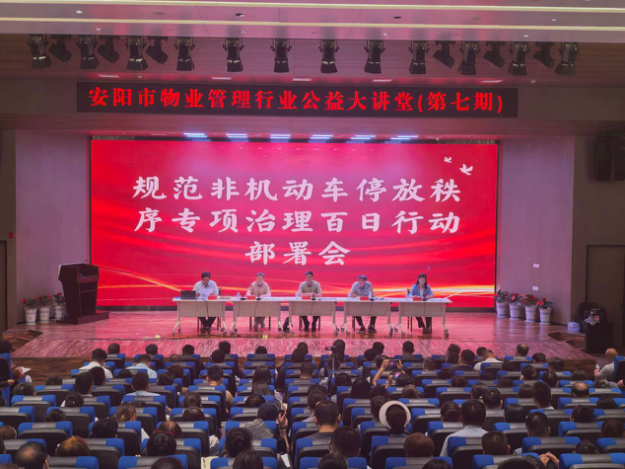 2026年安阳物业行业公益大讲堂（第七期）暨全市物业管理工作专班会议圆满召开